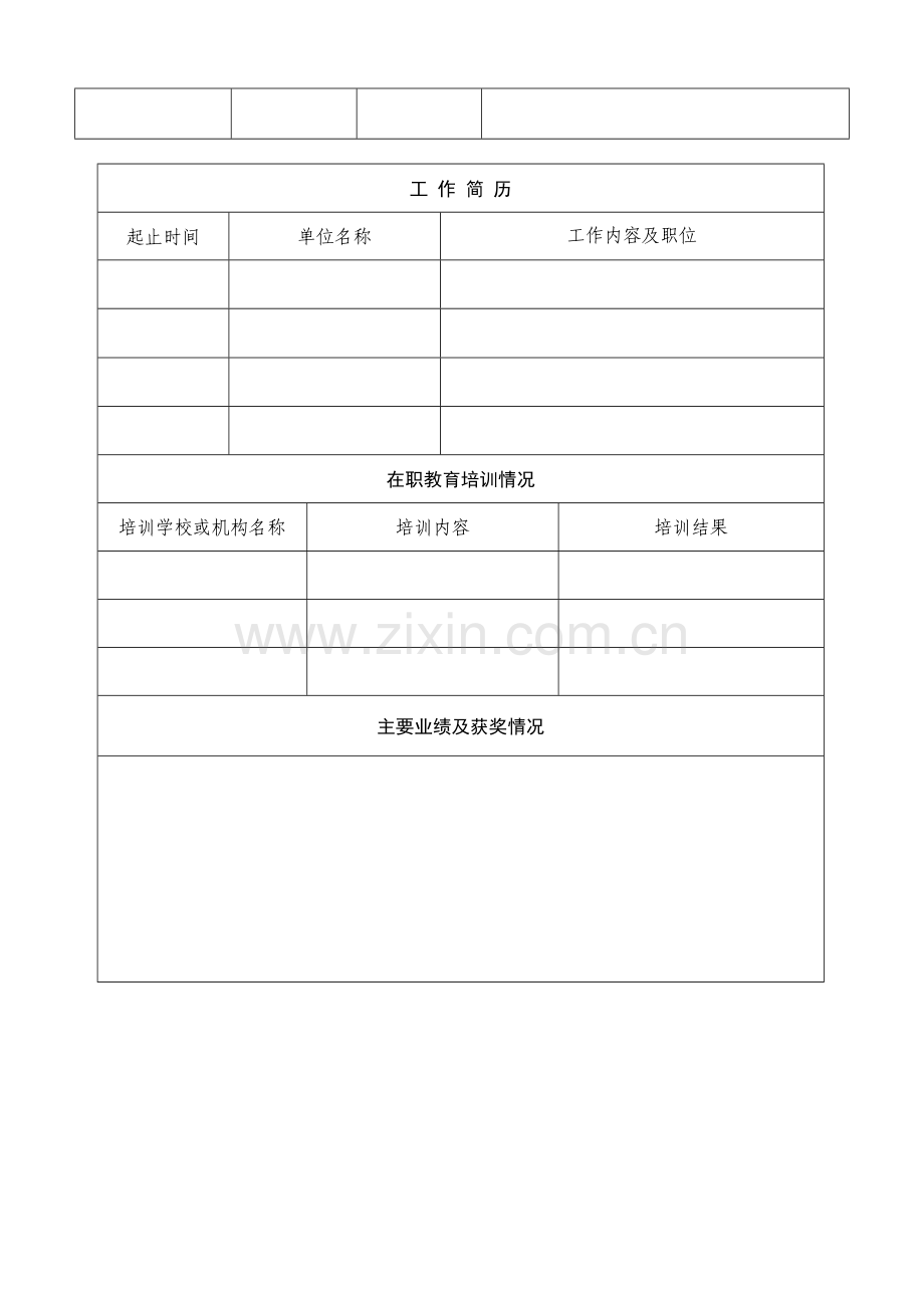 简历-应聘人员申请表(地铁公司)1.doc_第2页