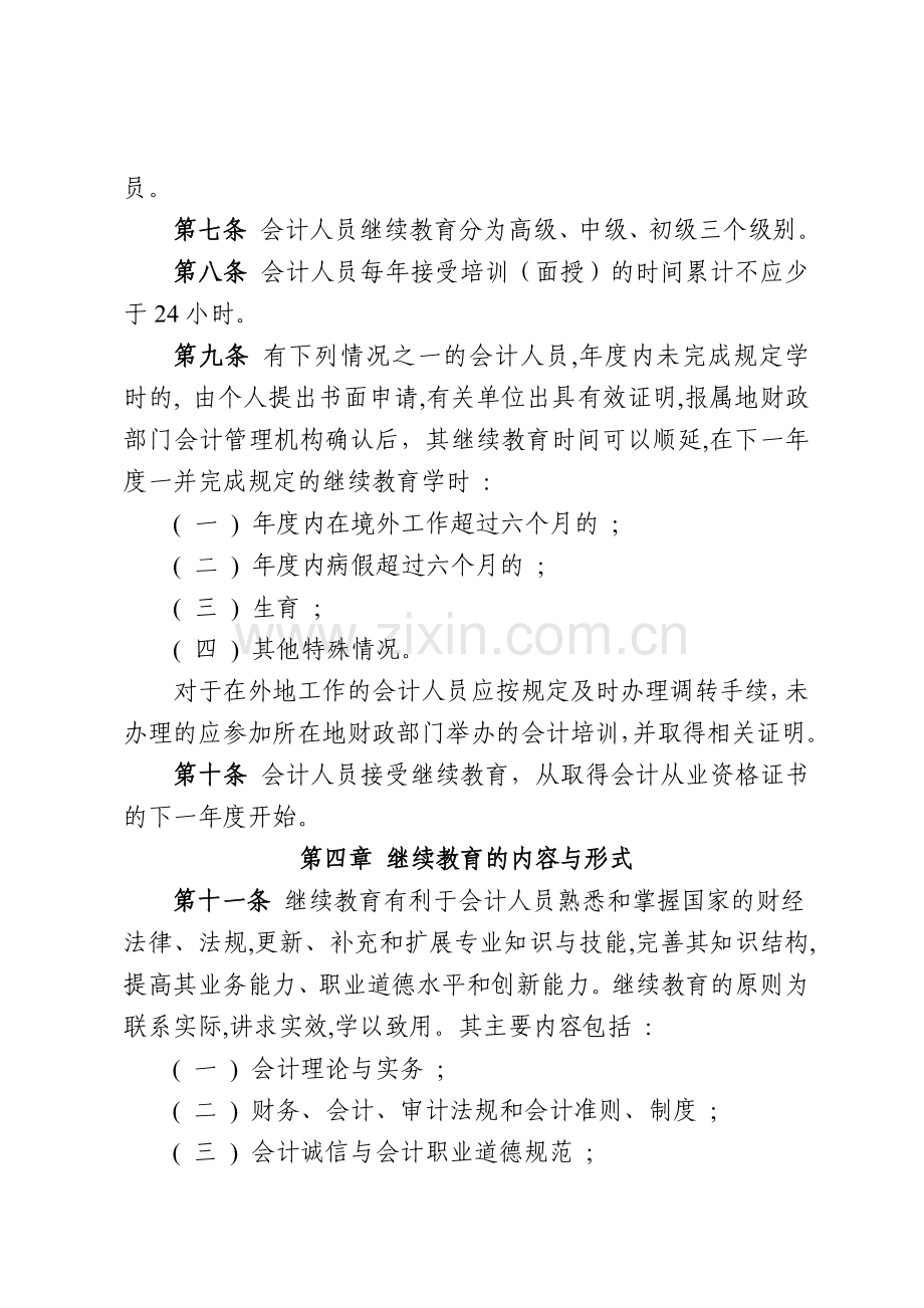 安徽省会计人员继续教育实施办法.doc_第3页