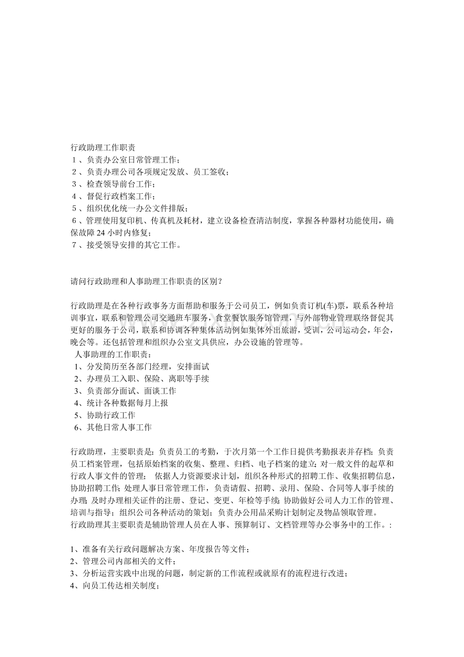 行政助理工作职责.doc_第1页