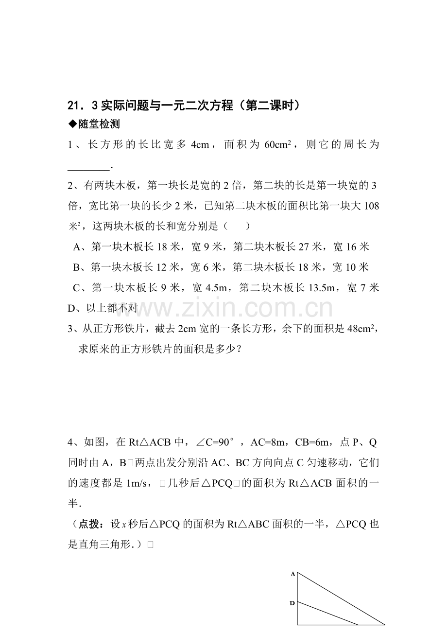 实际问题与一元二次方程同步测试4.doc_第1页