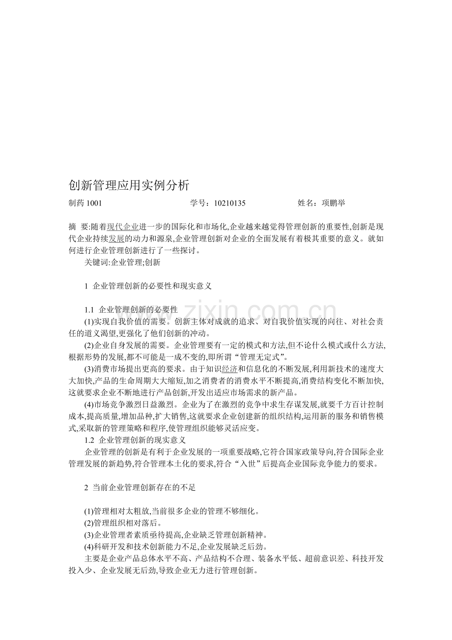 创新管理应用实例分析.doc_第1页