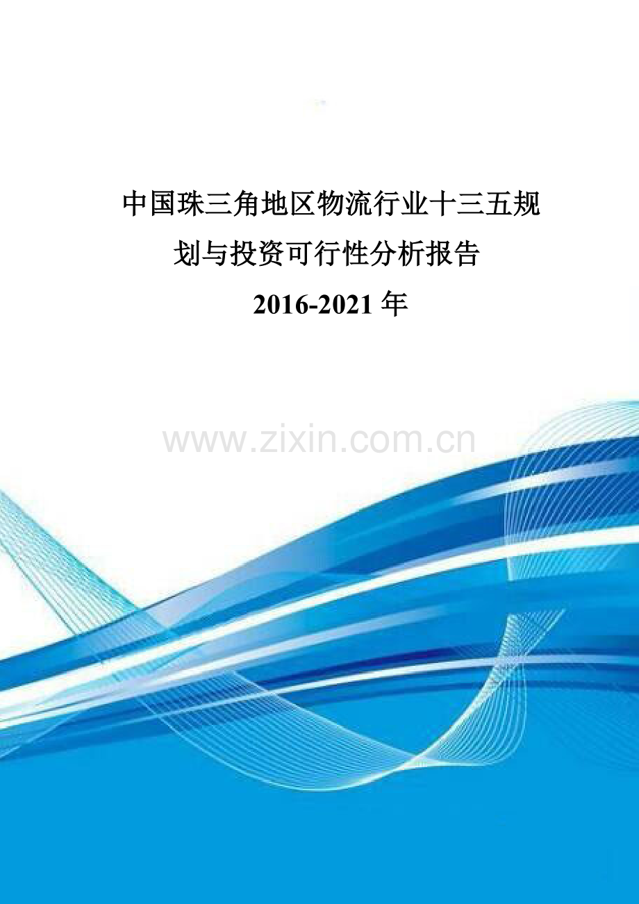 中国珠三角地区物流行业十三五规划与投资可行性分析报告2016-2021年.doc_第1页