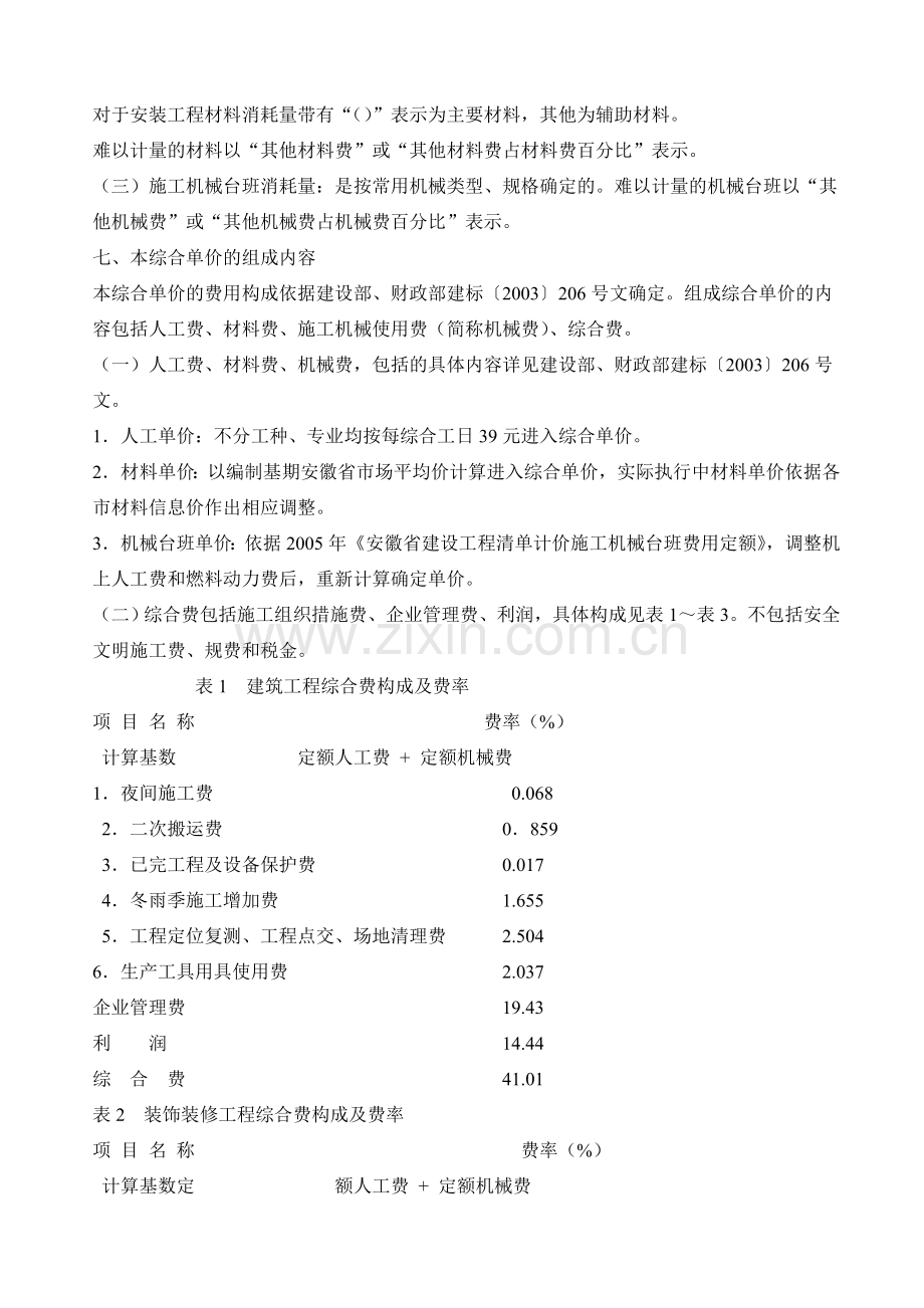 安徽省建筑工程计价定额综合单价(2009)总说明及费用定额.doc_第2页