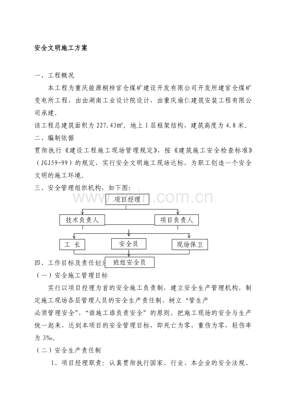 10KV变电所平安文明施工计划.doc_第1页