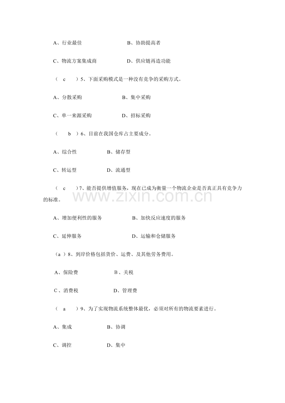 物流学概论模拟题及答案.doc_第2页