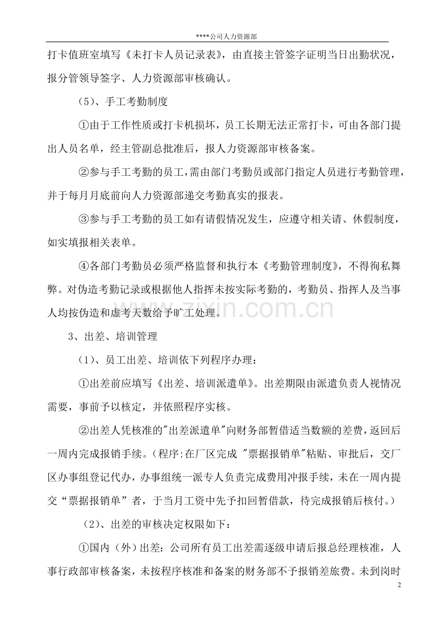 公司考勤制度范本(标准).doc_第2页