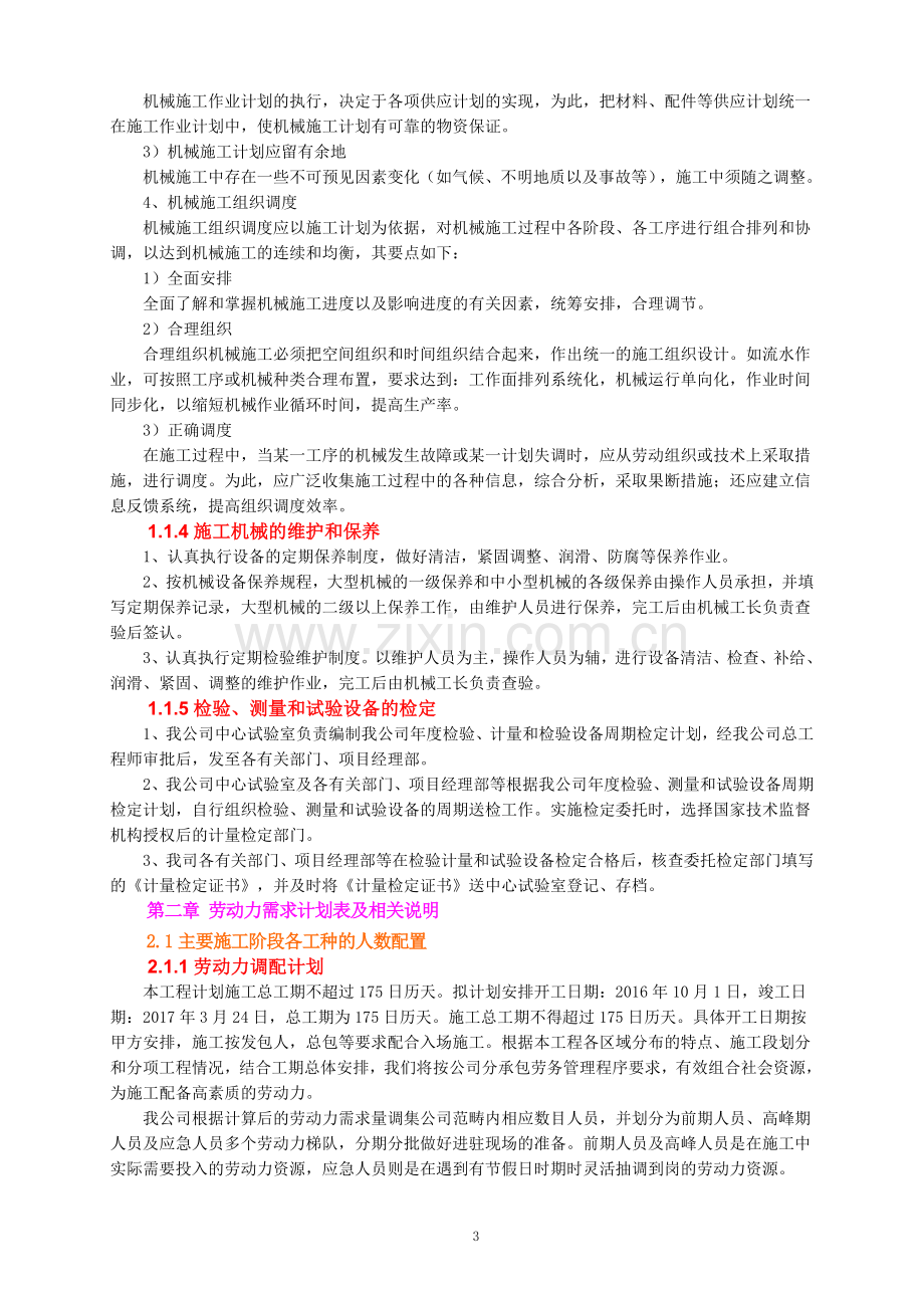 4、主要机械设备、劳动力和主要周转材料的需求计划表、相关说明.doc_第3页