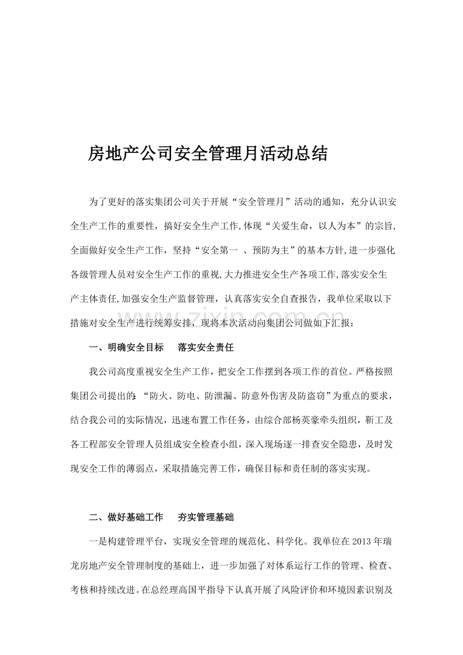 房地产公司安全管理活动月总结.doc_第1页