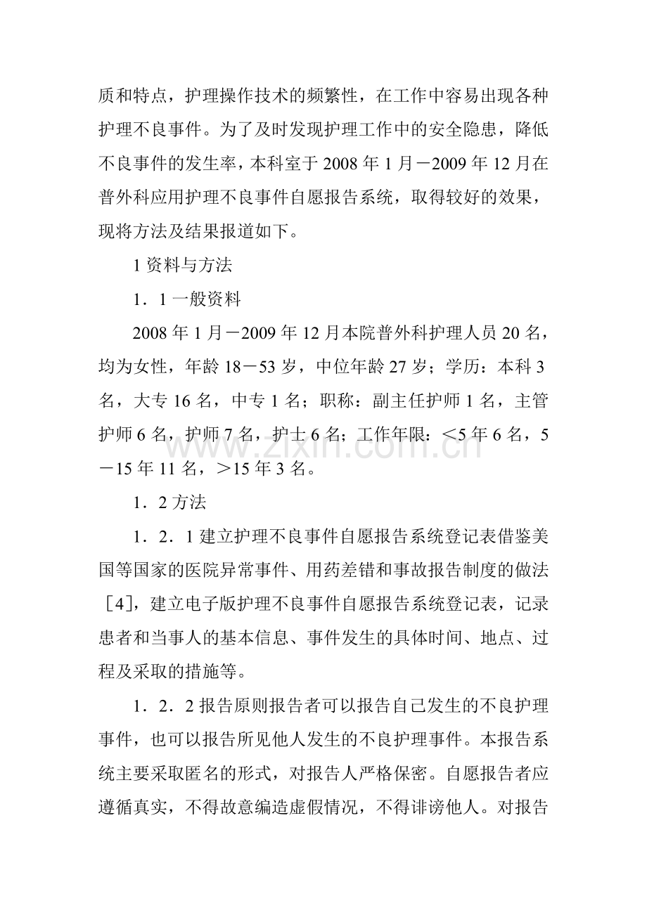 外科护理论文：护理不良事件自愿报告系统在普通外科中的应用效果分析.doc_第3页