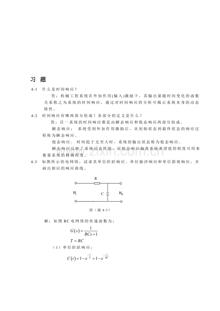 第四章-系统的时间响应分析.doc_第1页