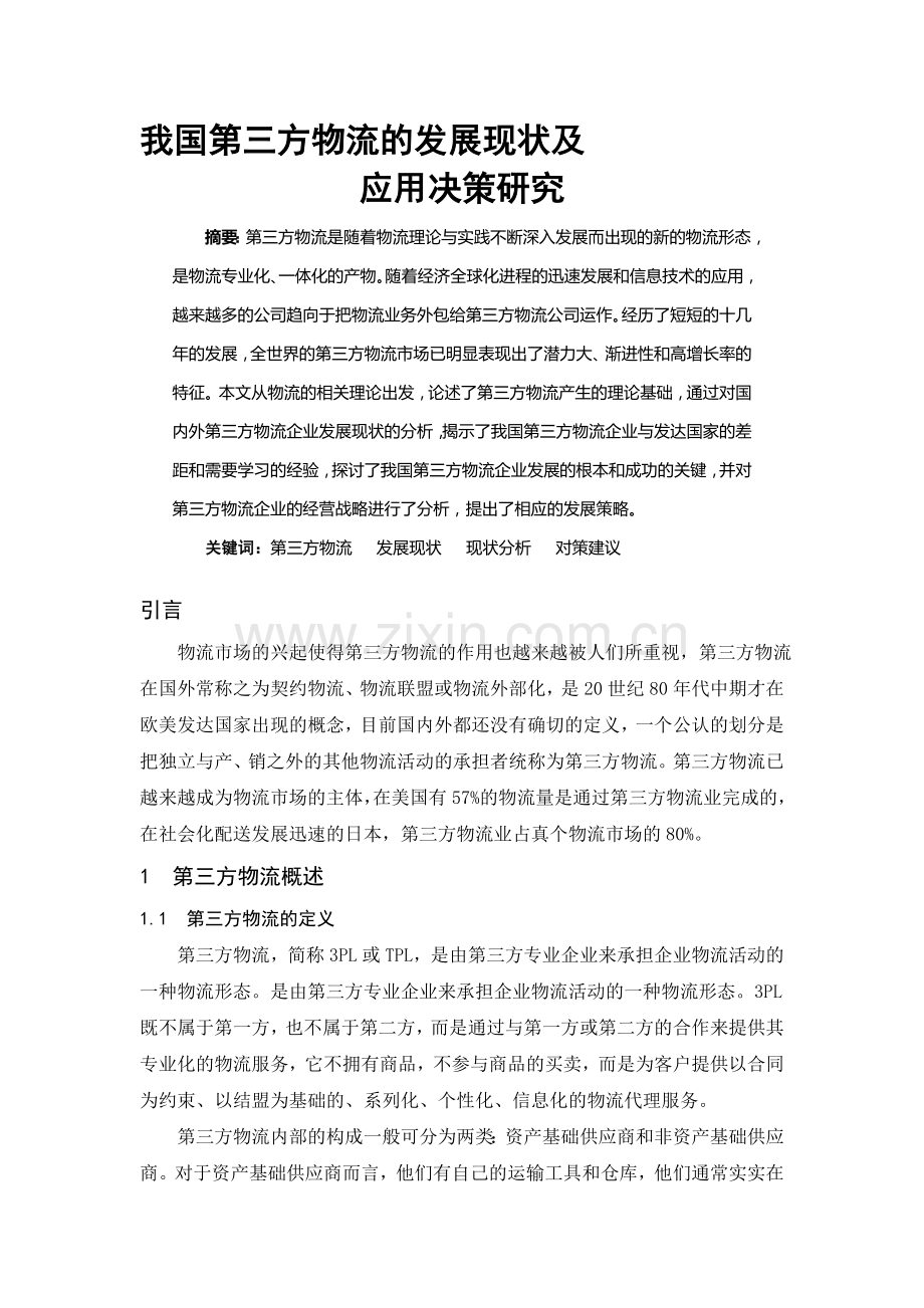 第三方物流的相关问题.doc_第1页