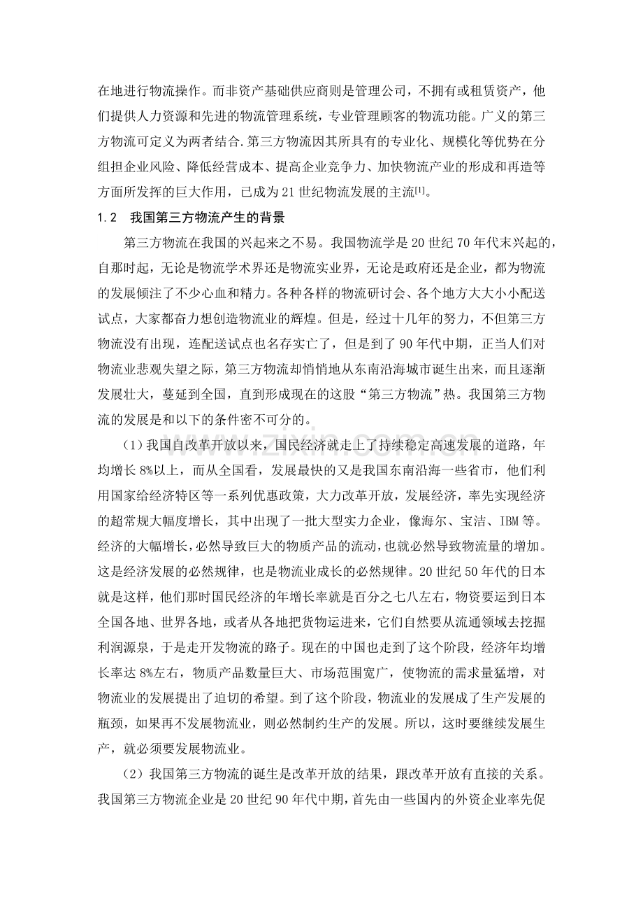 第三方物流的相关问题.doc_第2页