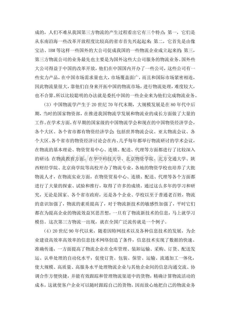 第三方物流的相关问题.doc_第3页