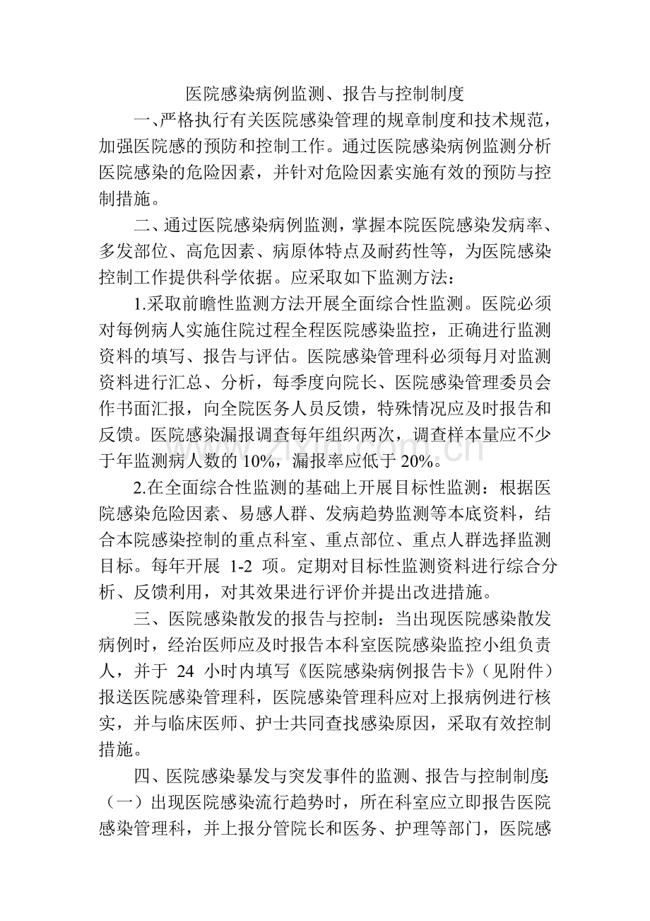 医院感染病例监测报告与控制制度.doc_第1页