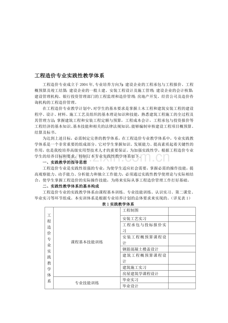 工程造价专业实践性教学体系07.doc_第1页