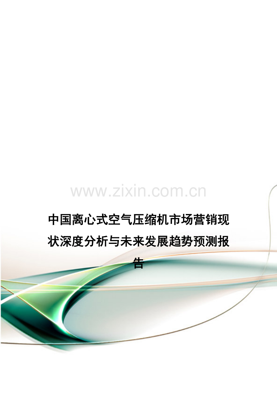 中国离心式空气压缩机市场营销现状深度分析与未来发展趋势预测报告.doc_第1页