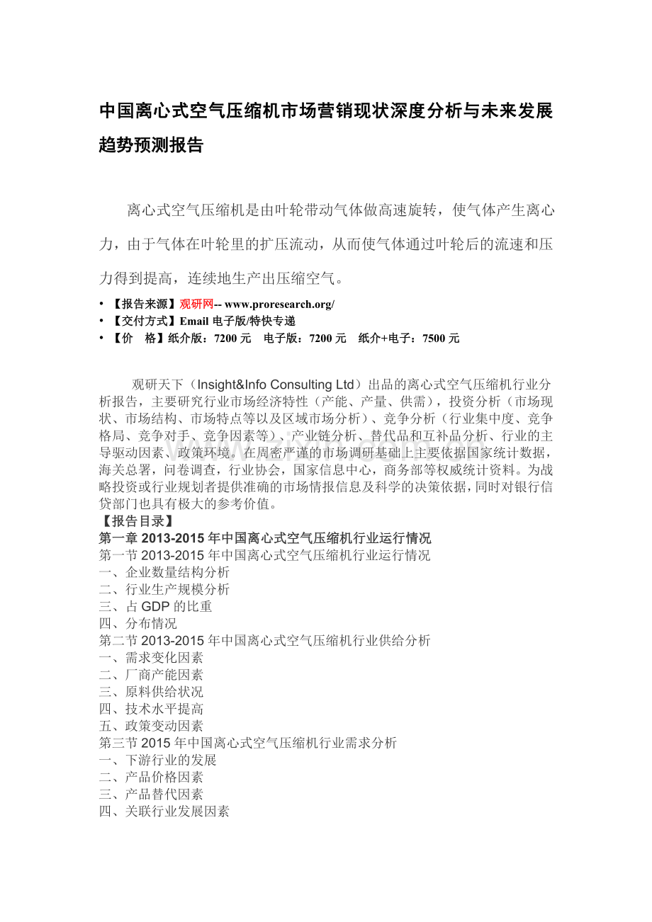 中国离心式空气压缩机市场营销现状深度分析与未来发展趋势预测报告.doc_第3页