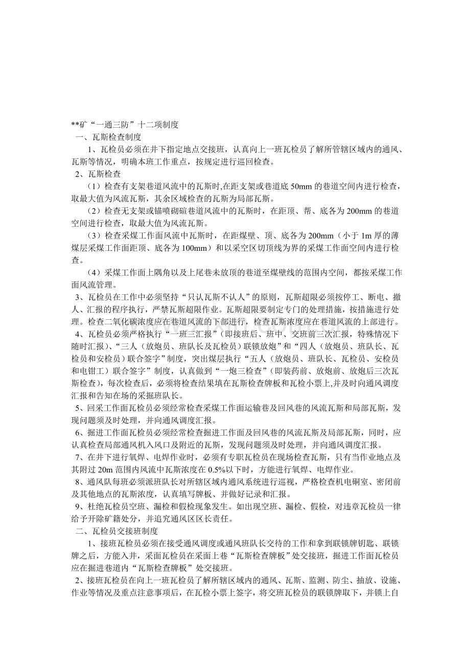 一通三防十二项制度.doc_第1页