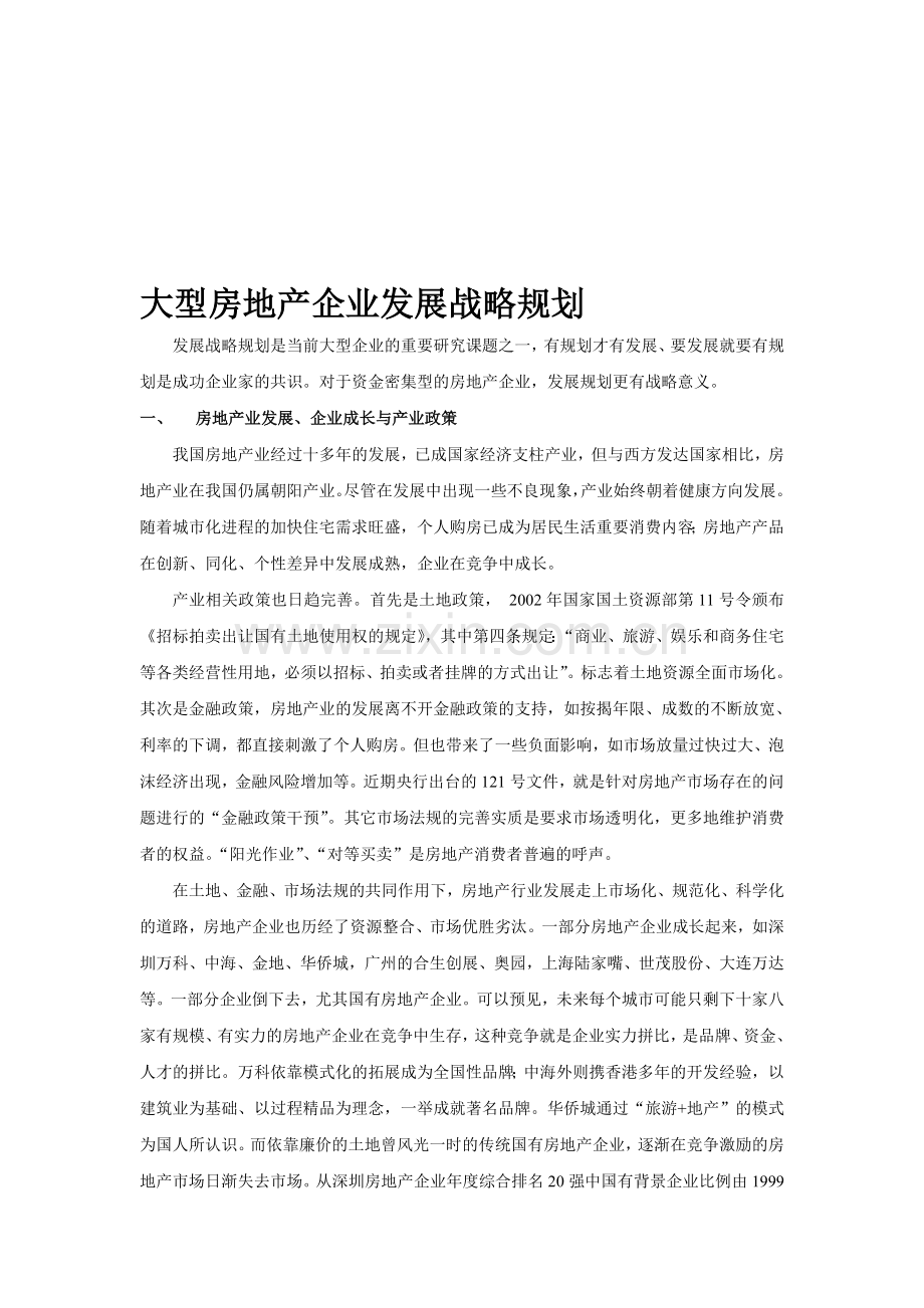 1710-大型房地产企业发展战略规划.doc_第1页