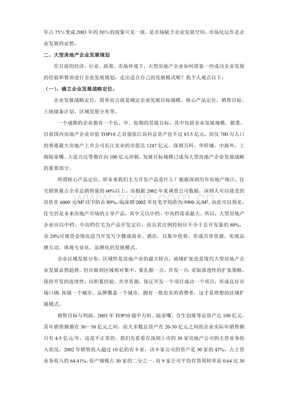 1710-大型房地产企业发展战略规划.doc_第2页