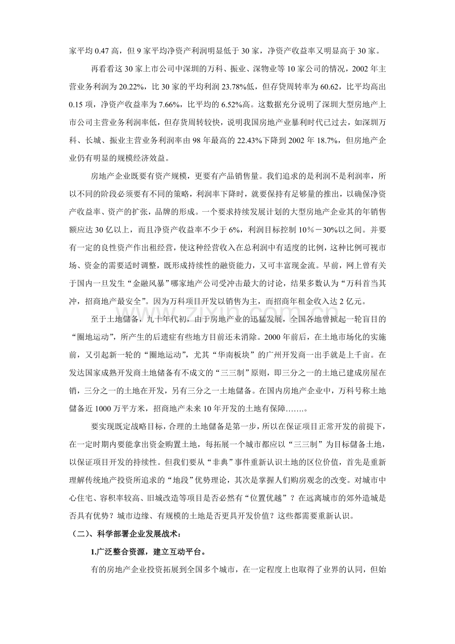 1710-大型房地产企业发展战略规划.doc_第3页