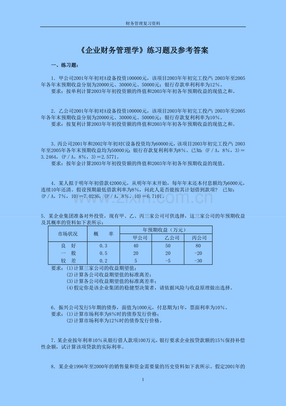 财务管理学习题及答案.doc_第1页