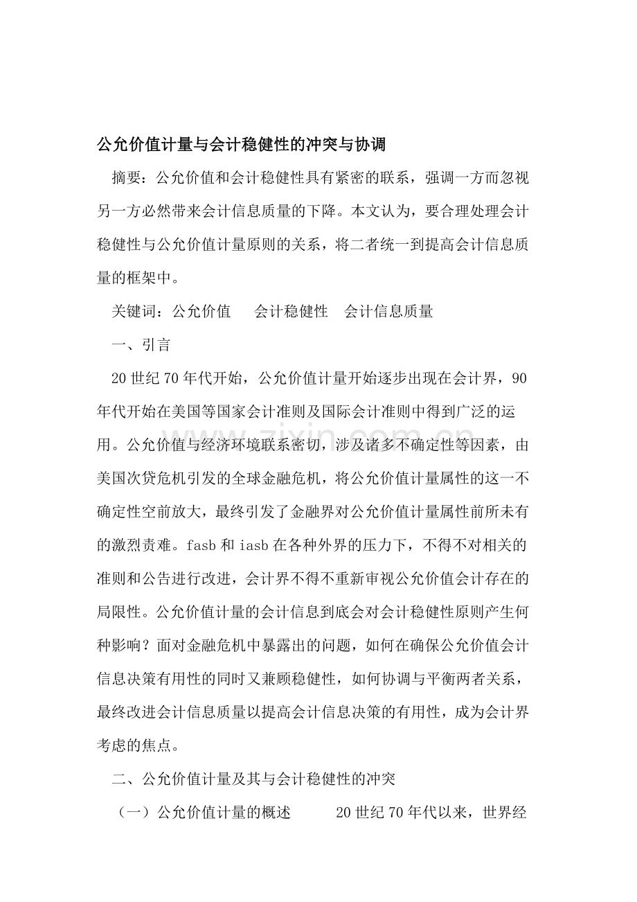 公允价值计量与会计稳健性的紧密联系.doc_第1页