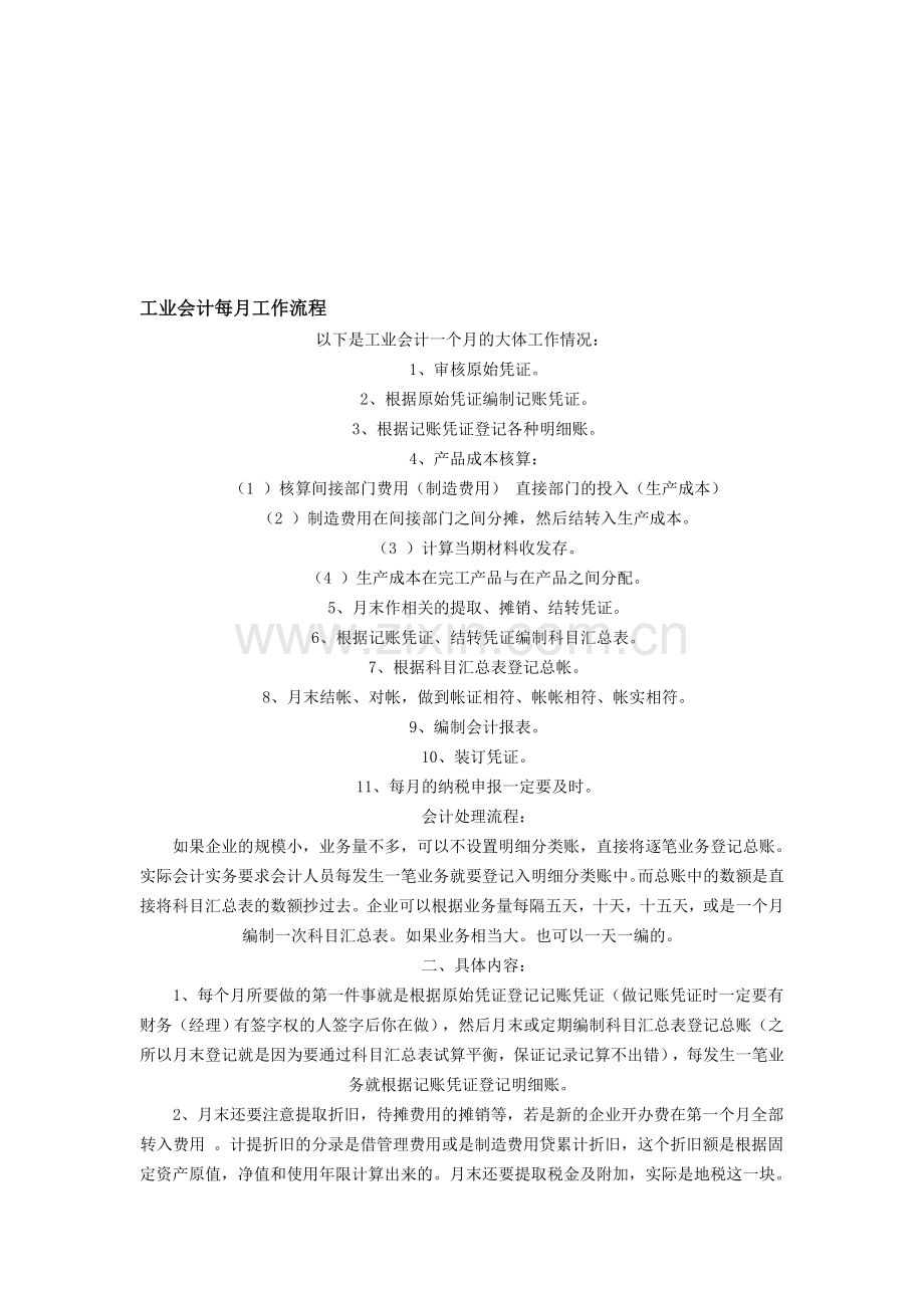 工业会计每月工作流程.doc_第1页