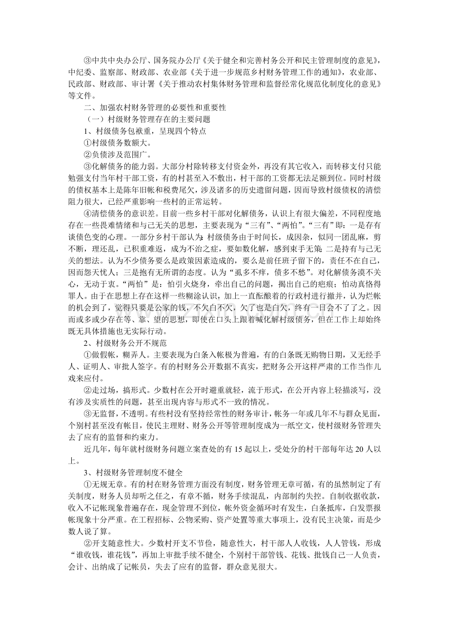 农村集体经济组织财务管理制度讲义.doc_第2页