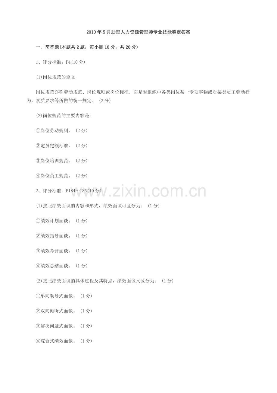 2010年5月助理人力资源管理师(三级)试卷答案.doc_第2页