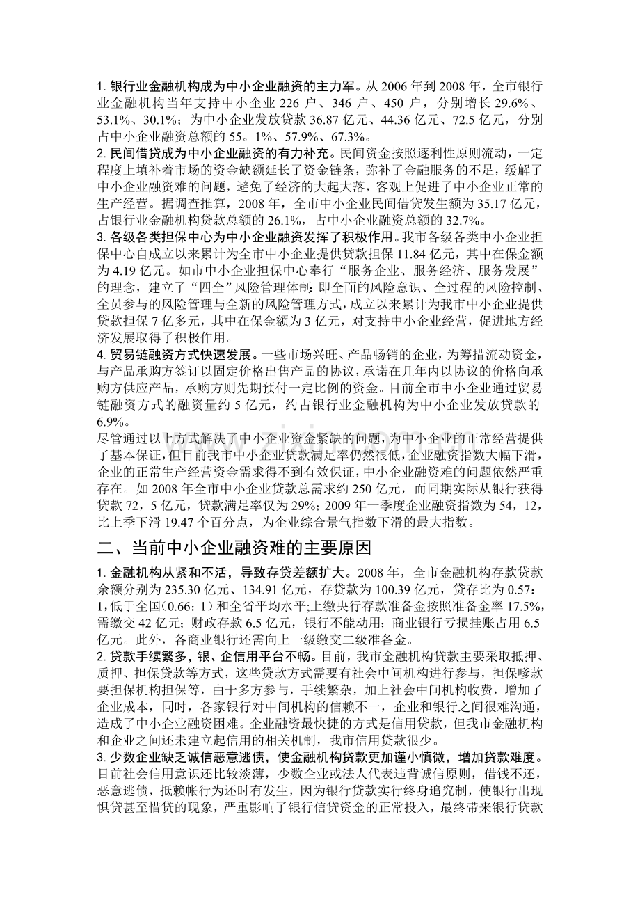 对我市中小企业融资难的分析与建议.doc_第2页