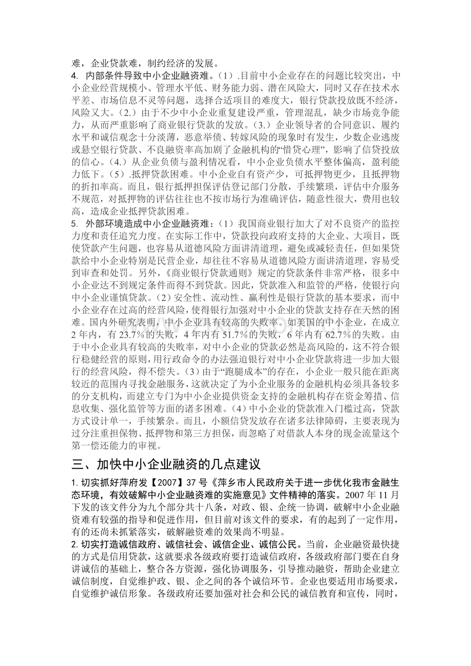 对我市中小企业融资难的分析与建议.doc_第3页