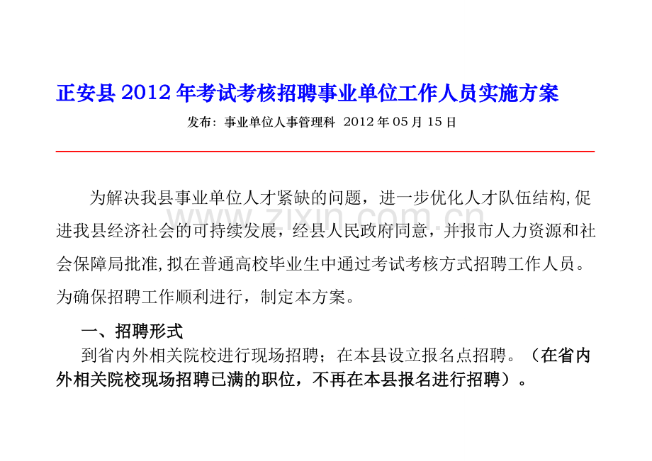 正安县2012年考试考核招聘事业单位工作人员实施方案.doc_第1页