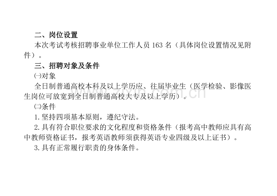 正安县2012年考试考核招聘事业单位工作人员实施方案.doc_第2页