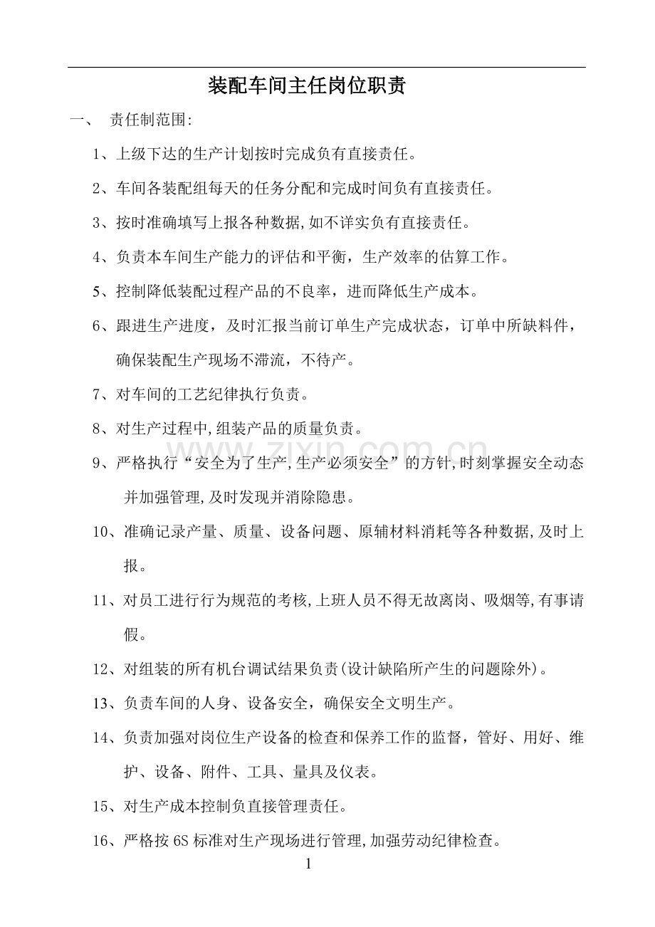 装配车间主任岗位职责.doc_第1页