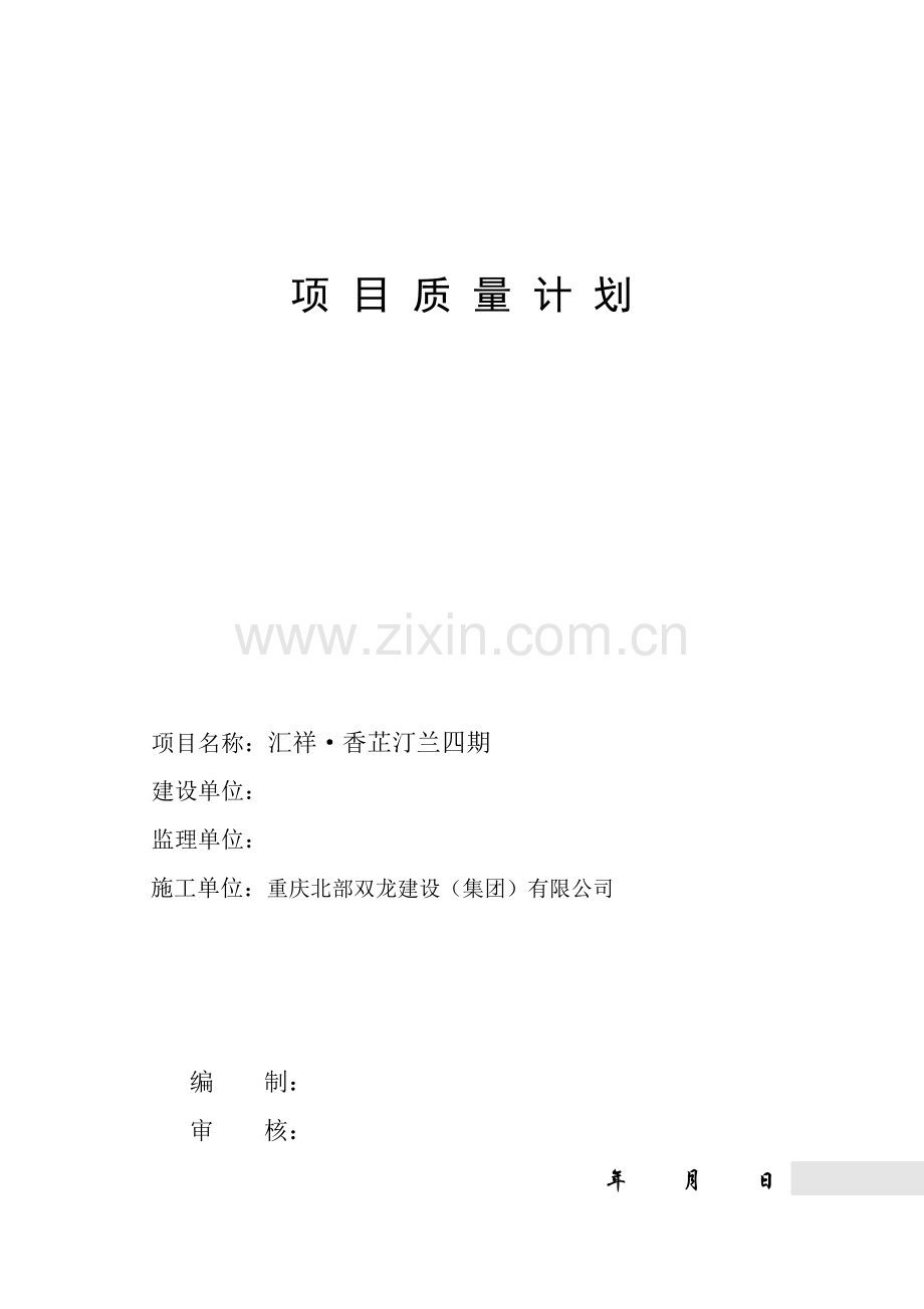 项目质量管理计划.doc_第1页