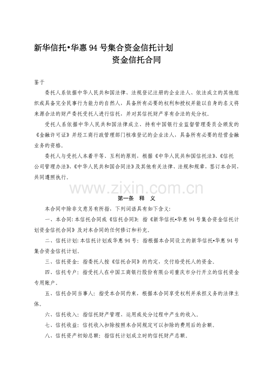 3-华惠94号集合资金信托计划资金信托合同(1107).doc_第1页