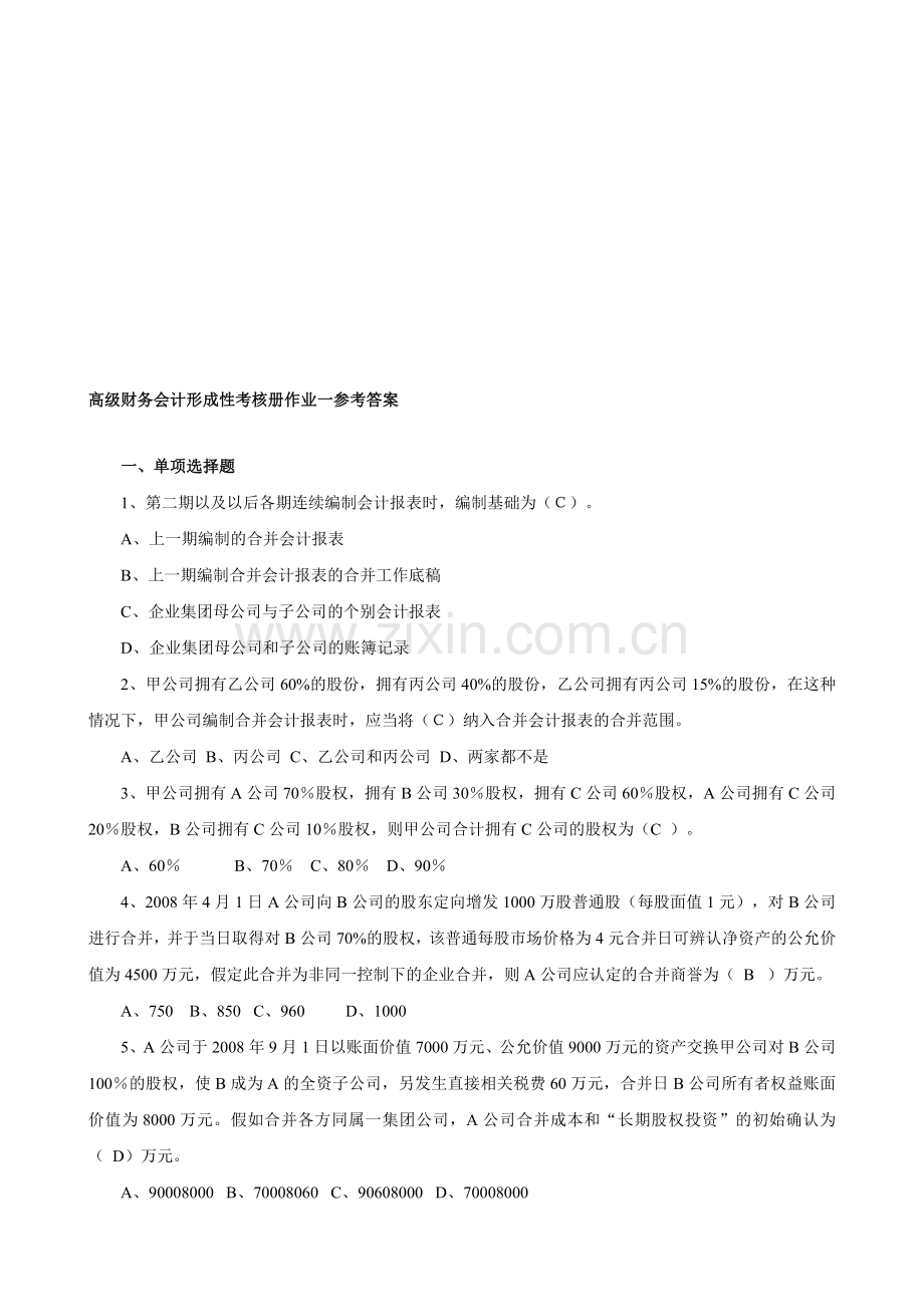 电大--高级财务会计形成性考核册作业答案整理版(1-4).doc_第1页