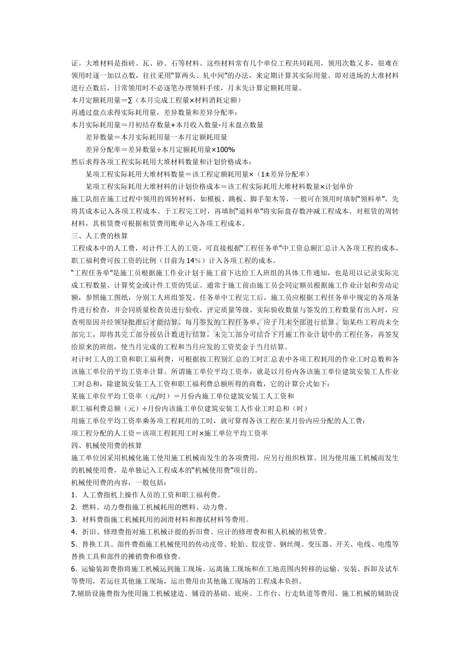 开发产品成本是指房地产开发企业在开发过程中所发生的.doc_第3页