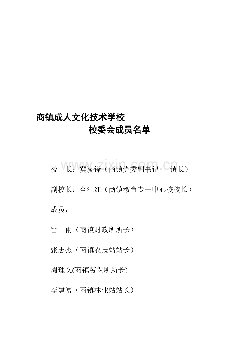 商镇农技校职责制度.doc_第1页