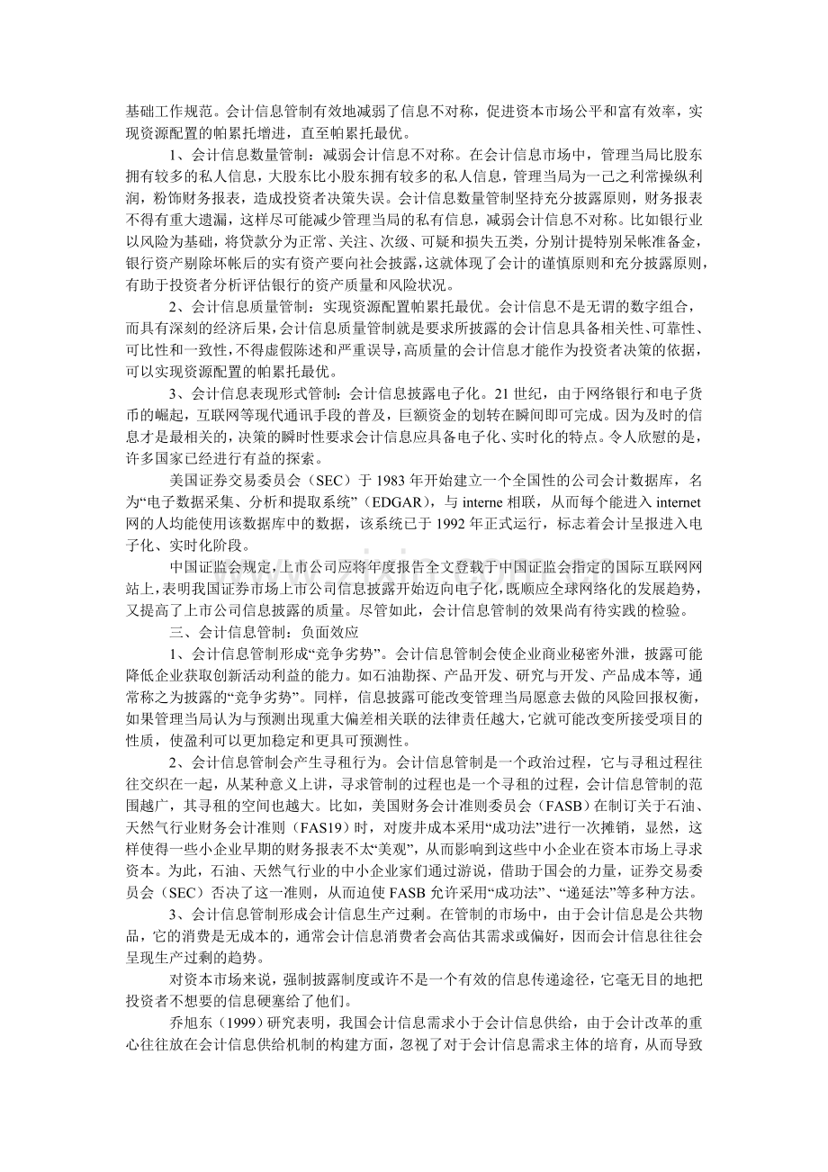 会计信息管理制的经济学思考.doc_第2页