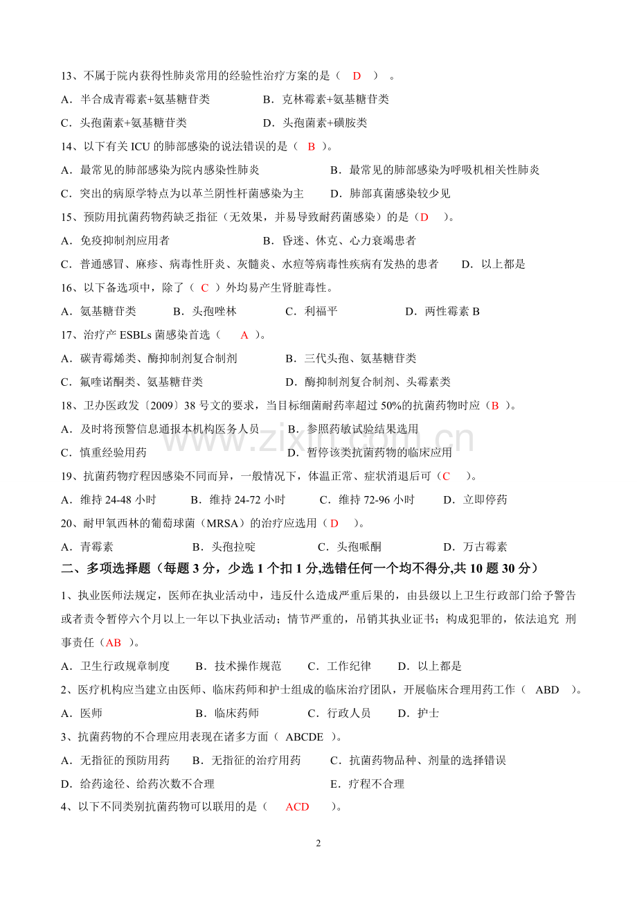 《抗菌药物临床合理应用》知识培训试题及答案.doc_第2页