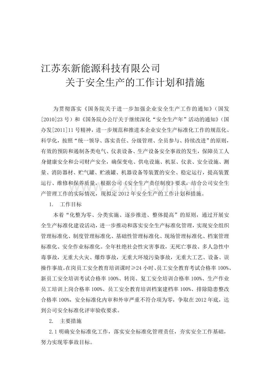 安全生产标准化的工作计划和措施00.doc_第1页