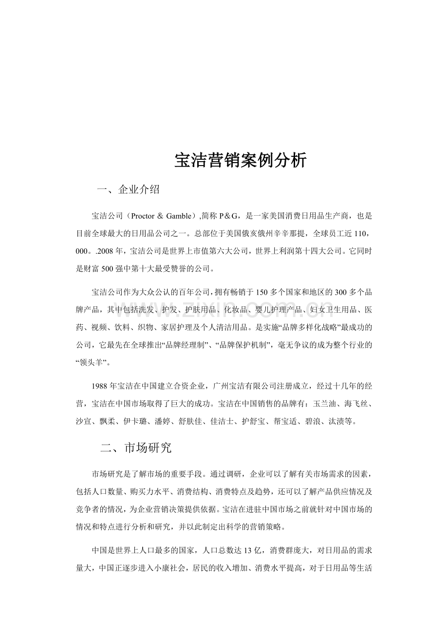 宝洁营销成功案例分析.doc_第1页