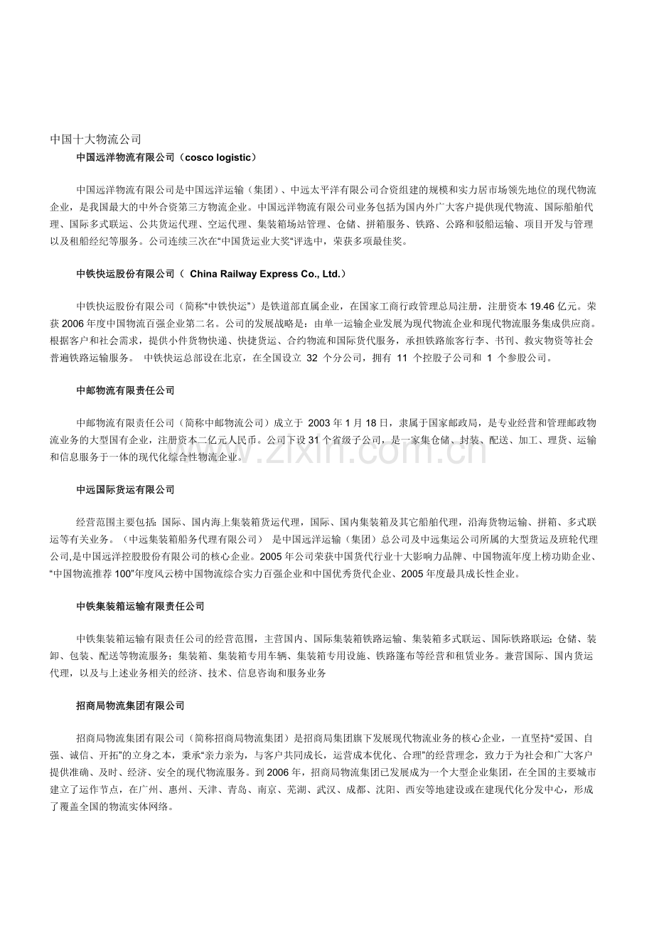 中国十大物流公司介绍.doc_第1页