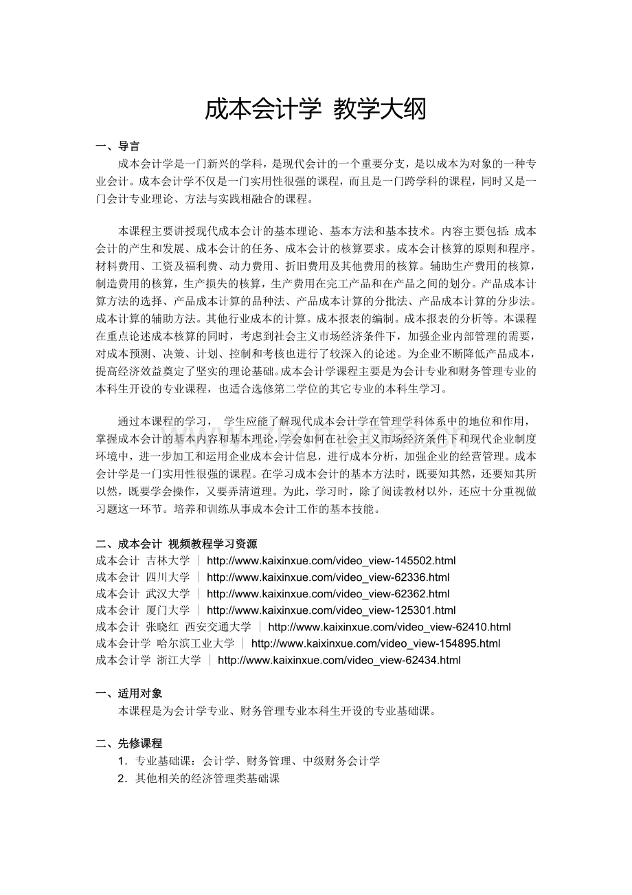 成本会计-视频教程-学习课件及教学大纲.doc_第1页