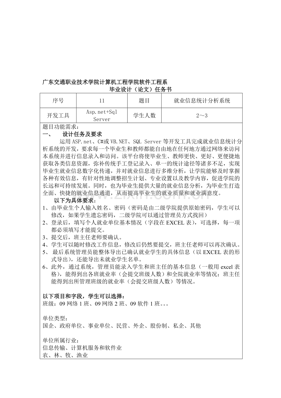 就业信息统计分析系统毕业设计(论文)任务书.doc_第1页