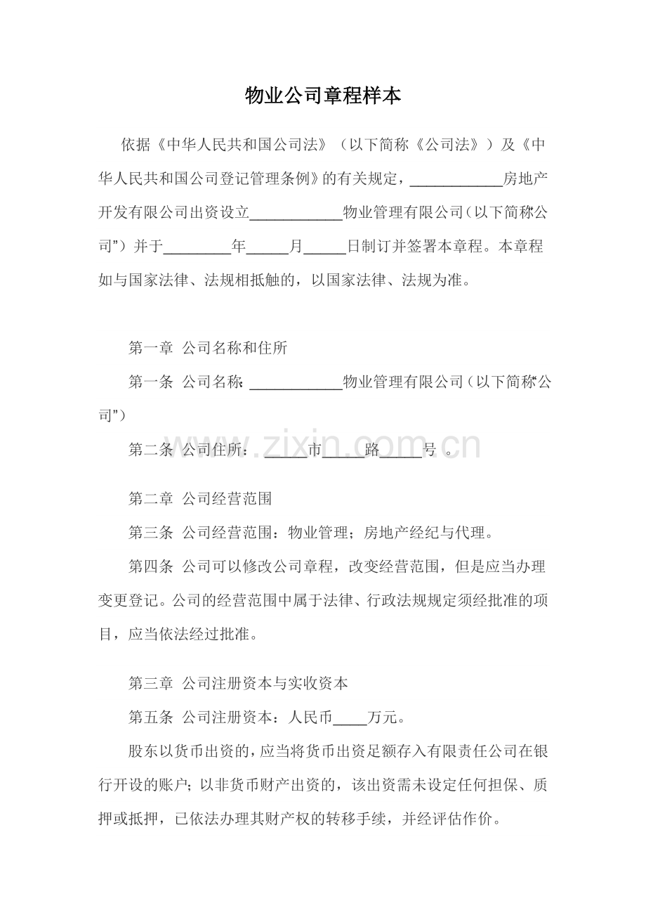 物业公司章程样本.doc_第1页