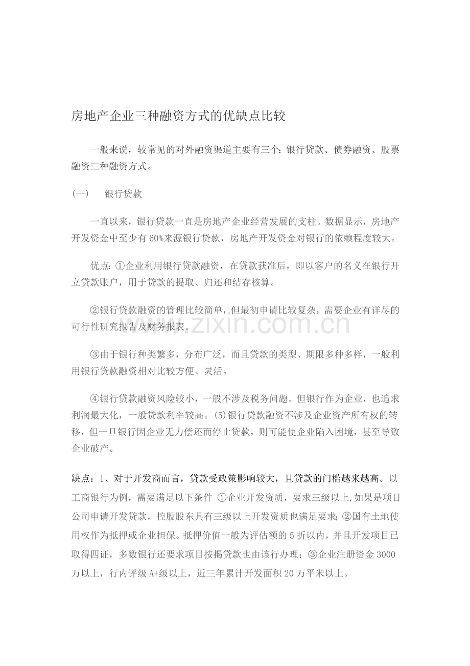 房地产企业三种融资方式的优缺点比较.doc_第1页