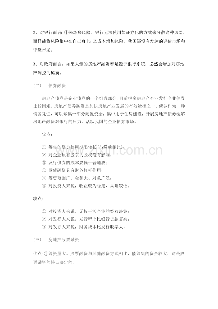 房地产企业三种融资方式的优缺点比较.doc_第2页